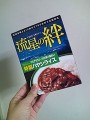 「流星の絆」ハヤシライス食べた