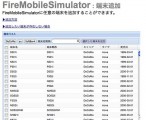 携帯電話用サイトを表示できるFirefoxアドオン「FireMobileSimulator」がえらい便利になっていた