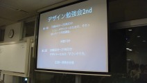 デザイン勉強会2nd行ってきました