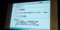 ひかりTV presents 映画「マイケル・ジャクソン キング・オブ・ポップの素顔」 公開記念！ブロガーイベント行ってきた