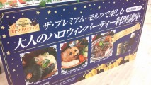 サントリーのイベントでハロウィン料理とおいしいビールの注ぎ方学んできた