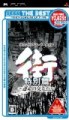 PSP「街」クリアした