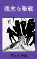 【書評】KDPで出版したブログベースの小説「残念な聖戦」読んだ