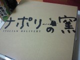 デリバリーピザ「ナポリの窯」食べた
