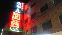 大阪駅周辺に3500円で泊まれる「ビジネスホテル関西」が激安すぎて満足