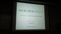 ボランティアインフォ主催イベント「Webで繋いだ被災地とボランティア」行ってきた
