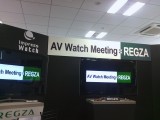 「AV Watch meeting with REGZA」で考えたテレビの未来