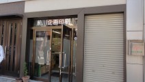 ブロガー名刺でおなじみ前川企画印刷さんを訪問してきた