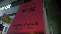 代々木「スナック甲斐 甲斐マスターズの店」行ってきた