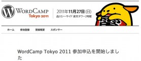 WordCamp Tokyo 2011の参加申し込みがスタート