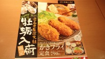 【渋谷カキフライマップ】「やよい軒」カキフライ定食