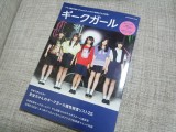 【書評】「ギークガール」