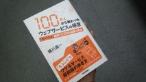 【書評】えふしんさん本「100万人から教わったウェブサービスの極意」読んだ
