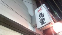 渋谷の名店「鳥重」が大変おいしゅうございました