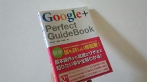【書評】「Google+ Perfect GuideBook」読んだ