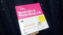 【書評】こんな本を待ってました「これからはじめるIllustrator&Photoshopの本」