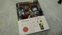 【書評】iPhoneじゃなくても写真の撮り方がうまくなれる「iPhoneキレイ撮りカメラ入門」