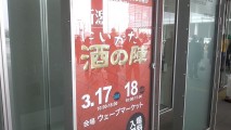 新潟の地酒を飲みまくれる「にいがた酒の陣」行ってきた