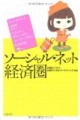 【書評】「ソーシャル・ネット経済圏」読んだ