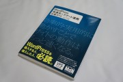 【書評】個人ブログから大規模メディアまで役に立つ「WordPress 高速化＆スマート運用 必携ガイド」いただきました