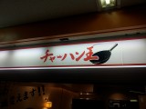 チャーハン専門店「チャーハン王」また行ってきた