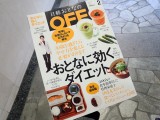日経おとなのOFF「おとなに効くダイエット」