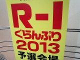 R-1ぐらんぷり2013準決勝見てきたレポート＆R-1ぐらんぷり決勝所感