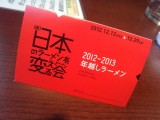 「 （仮） 日本のラーメンを変える若手っぽい会」のスタンプラリーが無理ゲー過ぎて詰んだ