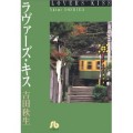 海街Diaryの原点的コミック「ラヴァーズ・キス」が面白かった