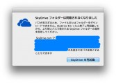 Mac版SkyDriveはファイル名が長すぎると落ちた上に強制ログアウト