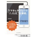 【プレゼント有り】AndroidからiPhoneへ移行するための「スマホ＆タブレット“二刀流”仕事術。」無料公開しました