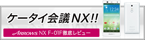 ケータイ会議NX!!