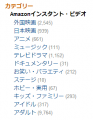 ついに上陸したAmazonインスタント・ビデオのカテゴリが偏りすぎててすごい
