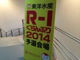 R-1ぐらんぷり2014準決勝行ってきた