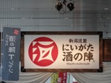 新潟中の日本酒を飲んだくれられる「にいがた酒の陣2014」今年で3回目の参加してきた