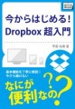 Dropboxの使い方を解説する電子書籍2冊を書きました