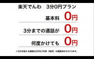 月額無料、3分以内の通話も無料。衝撃の楽天でんわ新プラン「3分0円プラン」の謎を解け