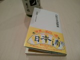 【書評】「白熱日本酒教室」は日本酒好きがもっと日本酒を好きになれる1冊