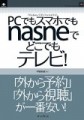 【速報】nasneの本を書きました＆今なら99円セール中【日曜日まで】