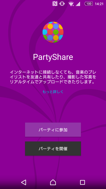 複数端末と写真や音楽を共有できる「PartyShare」