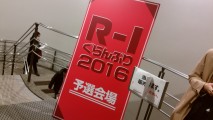 R-1ぐらんぷり2016準決勝行ってきた