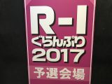 R-1ぐらんぷり2017準決勝行ってきた