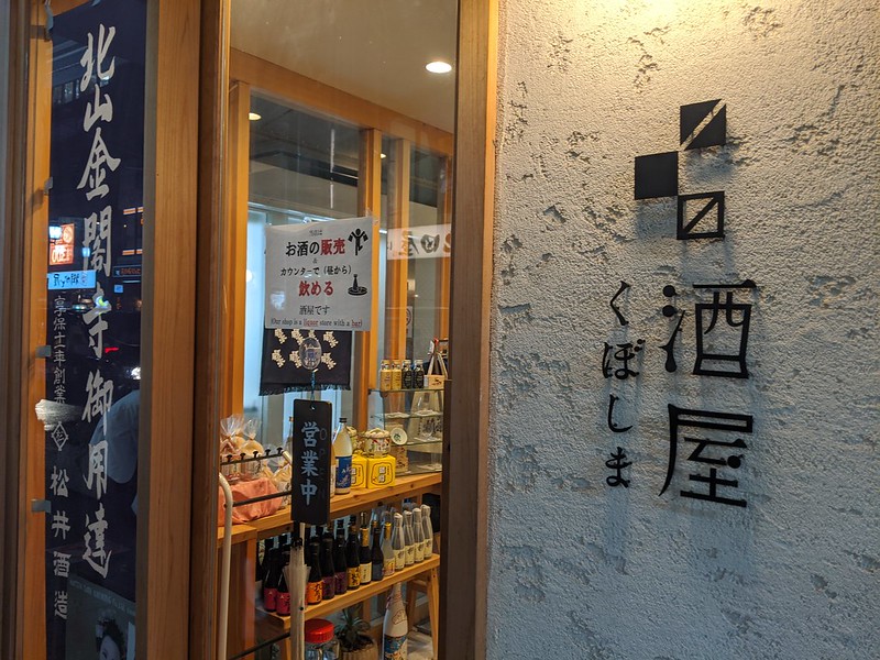 すべての日本酒が試飲OK！ 角打ちも楽しめる京都の情熱酒屋「酒屋 くぼしま」