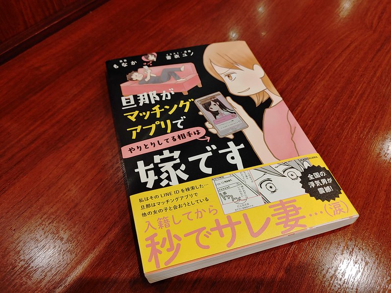 【書評】タイトルがすべてを語るコミック「旦那がマッチングアプリでやりとりしてる相手は嫁です」