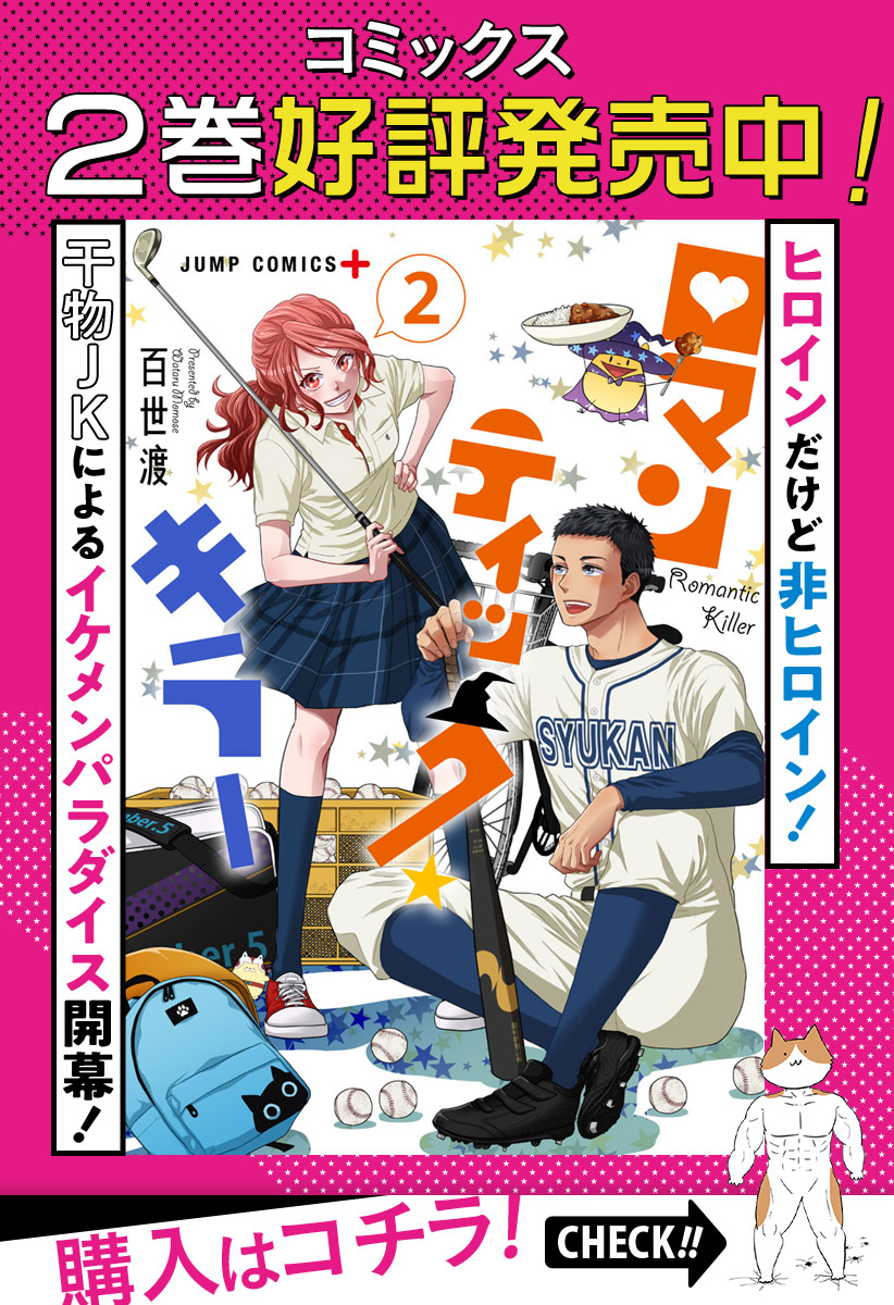 推しの「ロマンティック・キラー」が終わってしまった