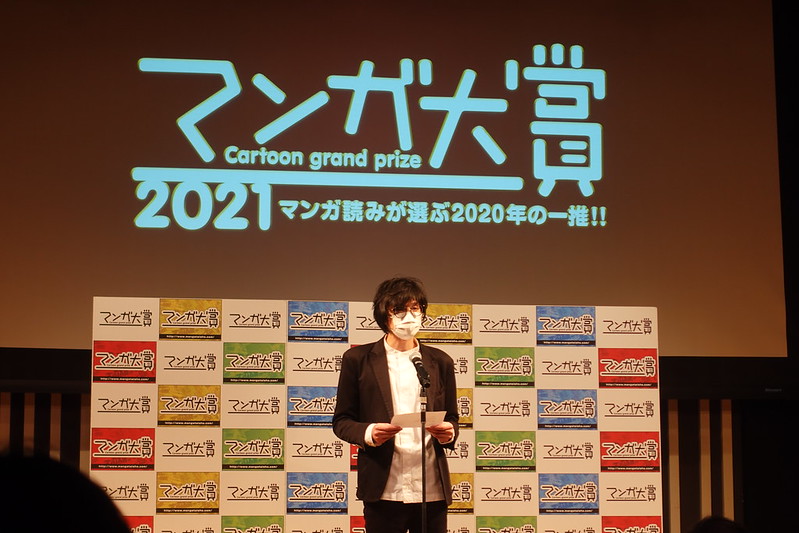 「マンガ大賞2021」授賞式行ってきた