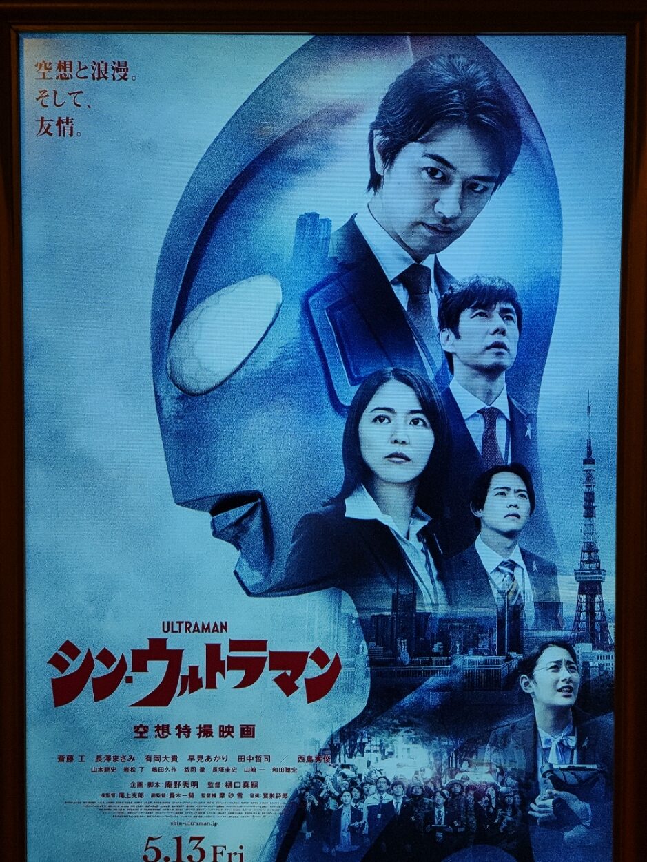【ネタバレ選択制】シン・ウルトラマンがウルトラ好きには最高の映画だった